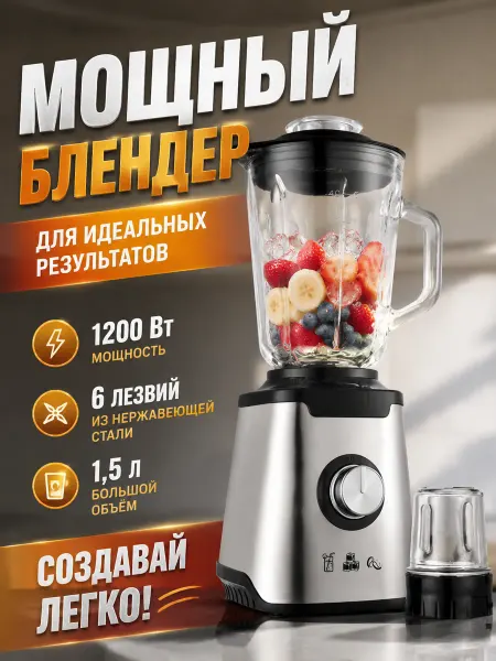 Блендер 1.5 л, 2000 Вт, быстрый, для кухни и офиса