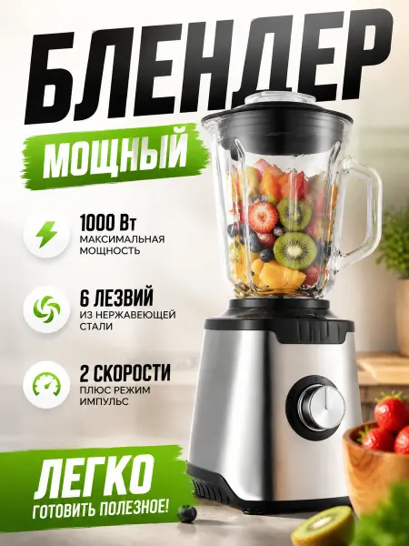 Универсальный блендер 2000 Вт, 1.5 л, для кухни