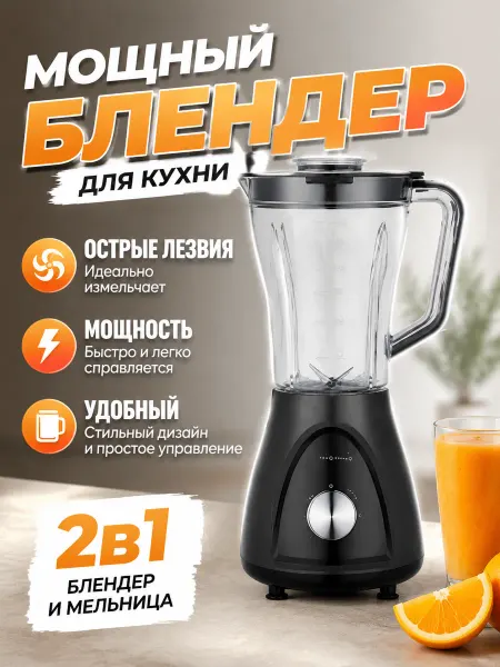 Блендер 1.5 л, 2000 Вт, мощный мотор, легко мыть