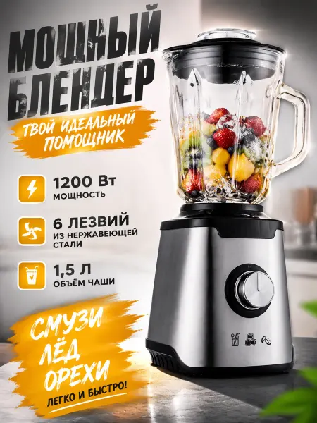 Блендер 1.5 л, 2000 Вт, быстрый, для льда и фруктов