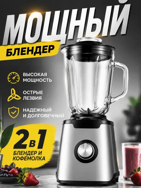 Надёжный блендер 2000 Вт, 1.5 л, стеклянная чаша