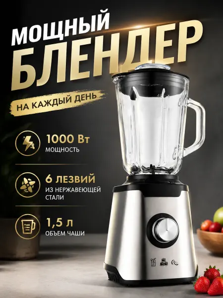 Надёжный блендер 2000 Вт, 1.5 л, стеклянный