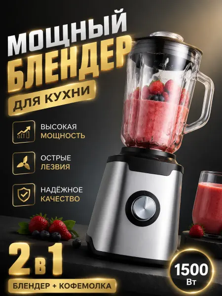 Быстрый блендер 2000 Вт, 1.5 л, для смузи и сока