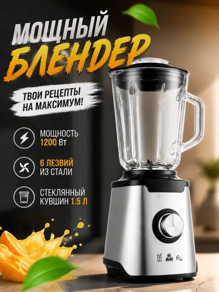 Универсальный блендер 2000 Вт, 1.5 л, стеклянный