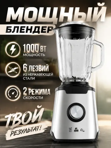 Блендер 1.5 л, 2000 Вт, быстрый, для фруктов