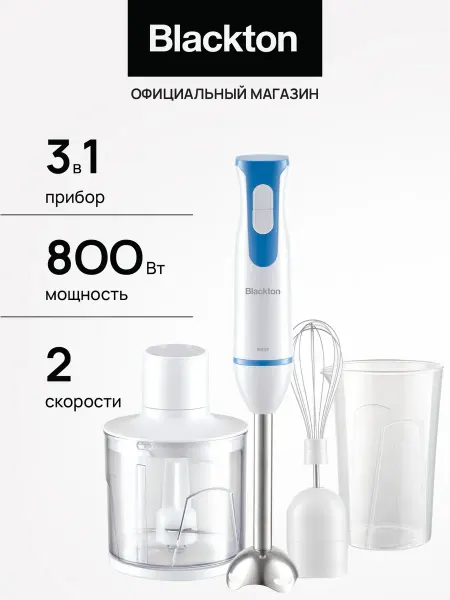 Blackton Блендер погружной измельчитель 3 в 1 Bt HB401S