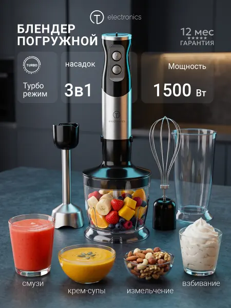 TITAN electronics Блендер погружной 3 в 1 для измельчения и смешивания