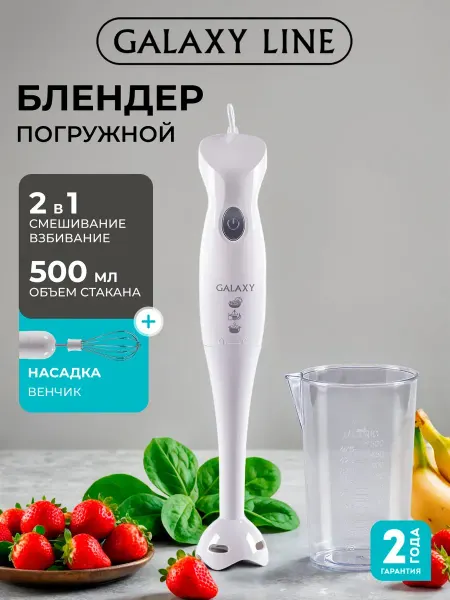 Блендер погружной 3 в 1 GL2126