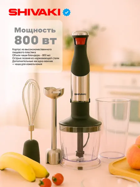 SHIVAKI Блендер 3 в 1 HB-2045, чоппер, венчик