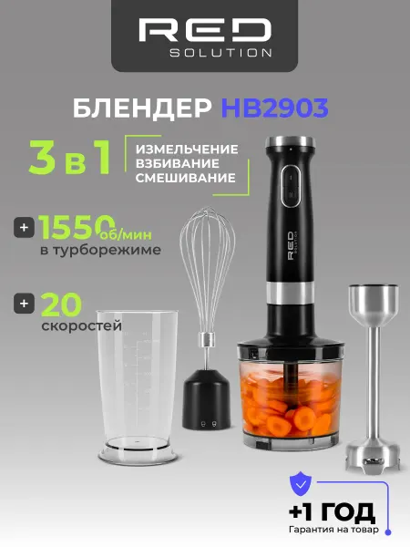 Red solution Блендер погружной мощный 3 в 1 для кухни HB2903