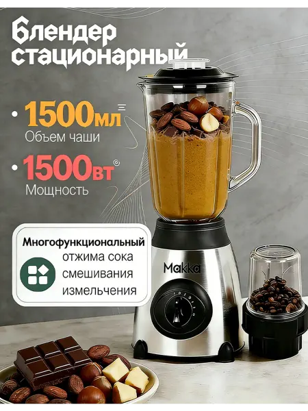 Блендер измельчитель для смузи мощный 1.5л,3-B-1
