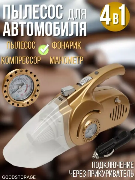 GOODSTORAGE Ручной пылесос для автомобиля 4 в 1