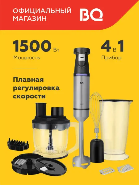 BQ Блендер погружной 4 в 1, нарезка кубиками HB1231SS