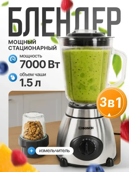 Блендер BOSCH 1.5 л, стеклянная чаша, 5 скоростей