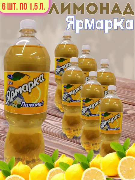 Ярмарка Лимонад 6ш. по 1,5л. безалкогольный низкокалорийный