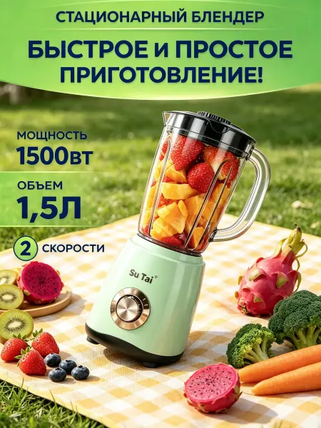 Блендер SuTai с чашей 1,5 л, для смузи и фруктовых пюре