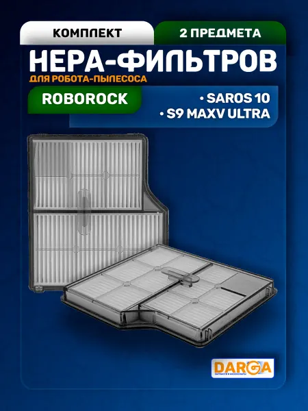 Фильтры для робота-пылесоса Roborock Saros 10 (2 шт.)