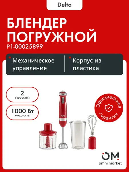 Delta Блендер погружной DL-7064B красный 1000 Вт, ТУРБО