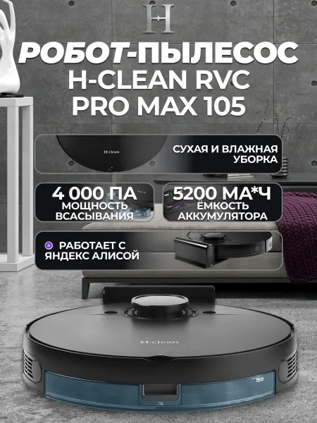 H-clean Моющий робот-пылесос RVC Pro-Max 105