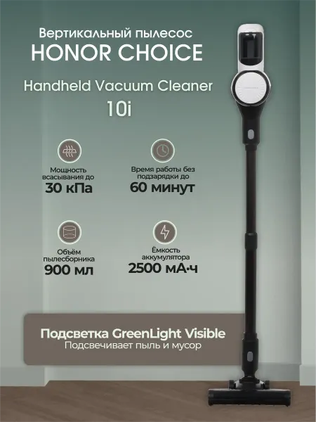 HONOR CHOICE Вертикальный ручной пылесос Vertical Cleaner Handheld 10i