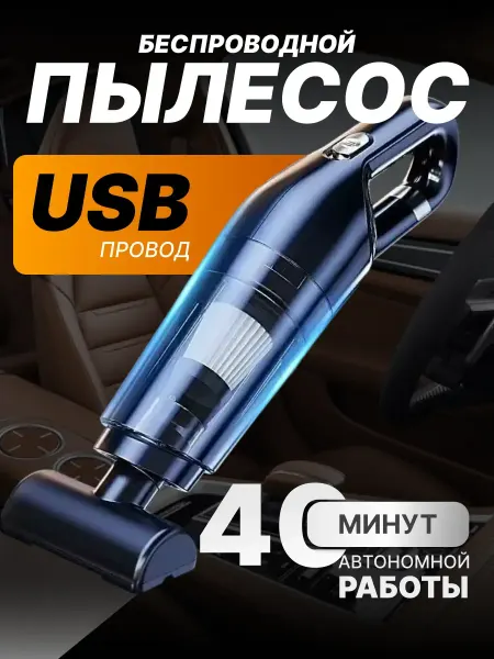 Ручной автопылесос 120 Вт с HEPA-фильтром