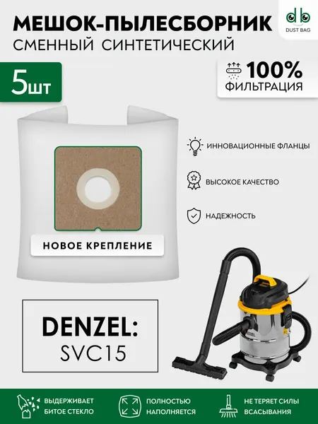 Мешки для пылесоса DENZEL SVC15, 1200 Вт, бак 15 л, 28201 сменные DB 5 шт.