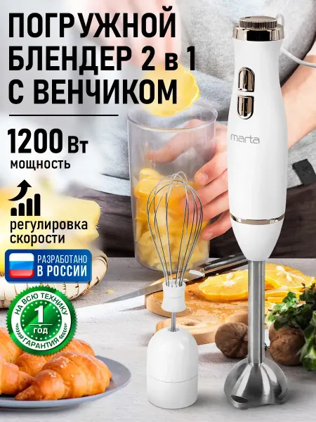 Блендер кухонный погружной для смузи 2в1, 1200 Вт