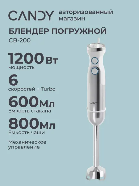 Candy Блендер CB-200 1200 Вт 7 режимов, 4 ножа, 3 насадки