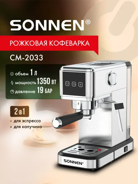SONNEN Кофеварка электрическая рожковая с капучинатором 1350 Вт