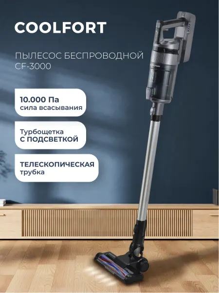 Coolfort Вертикальный пылесос CF-3000, 135Вт