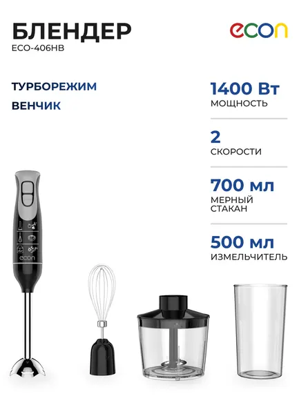 Блендер погружной ECON ECO-406HB черный/серый, 1400 Вт, 2 скорости, турборежим, венчик, стакан, измельчитель