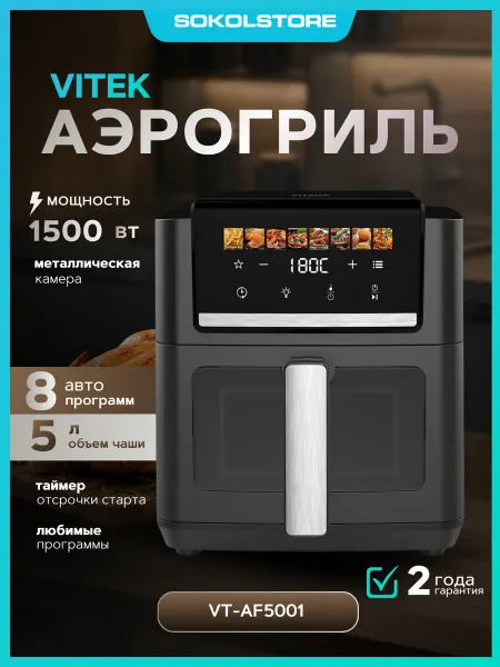 VITEK Аэрогриль VT-AF5001 1500Вт