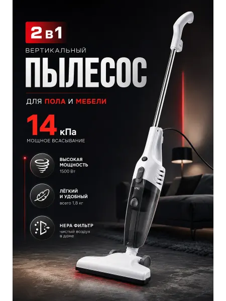 Пылесос вертикальный проводной 1500Вт