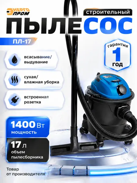 Энергопром Строительный пылесос 17 литров