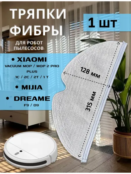 Xiaomi Тряпка для робота пылесоса mop Mijia 1C Dreame D9