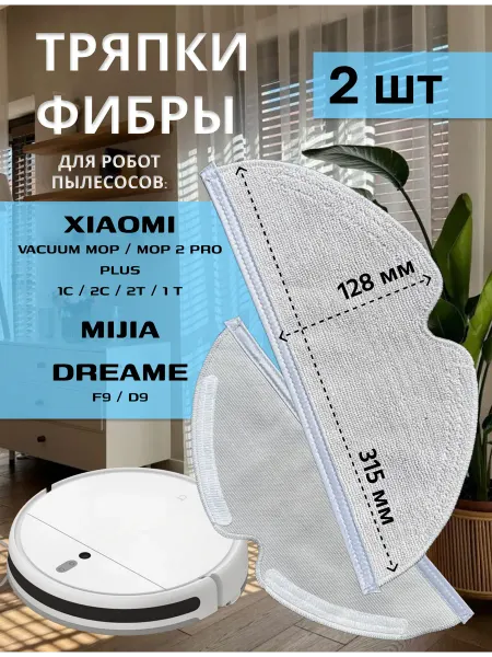 Xiaomi Тряпка для робота пылесоса 1C Dreame D9
