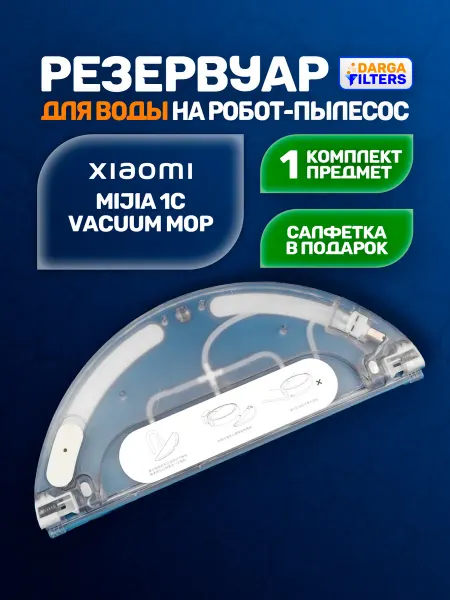 Резервуар для воды на робот-пылесос Xiaomi Mop, Mijia 1C