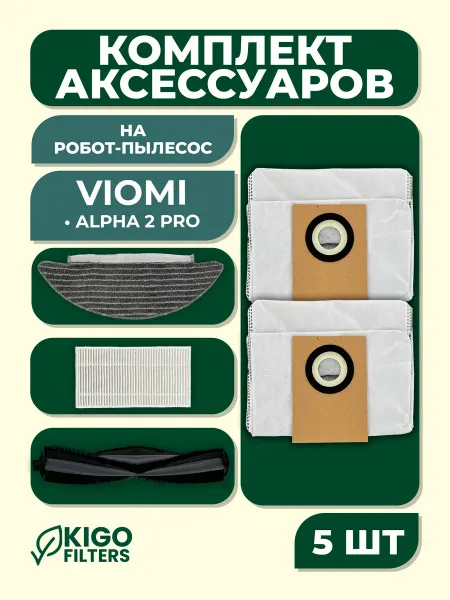 Аксессуары на робот-пылесос Viomi Alpha 2 Pro - 5 шт