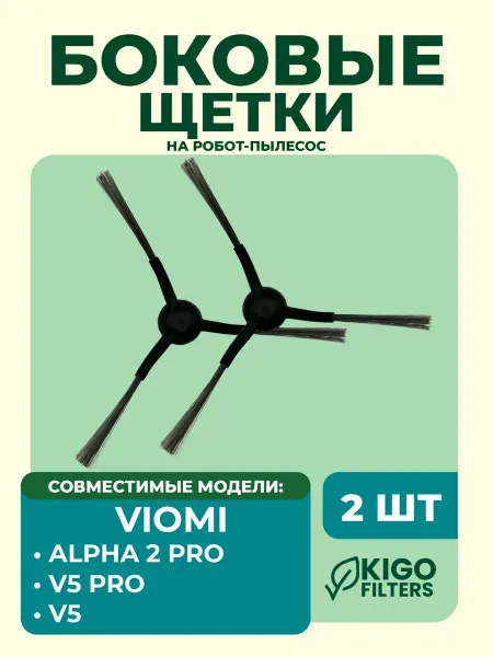 Боковые щетки на робот-пылесос Viomi Alpha 2 Pro и др. 2 шт