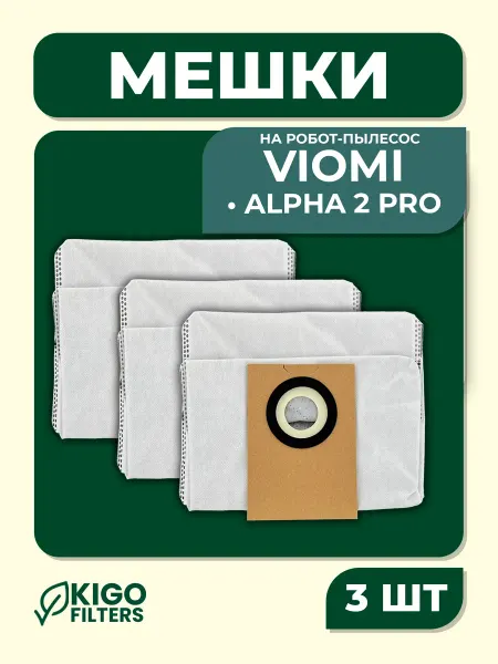 Мешки на робот-пылесос Viomi Alpha 2 Pro - 3 шт