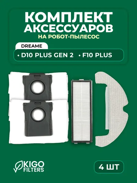 Аксессуары на робот-пылесос Dreame D10 Plus Gen 2 - 4 шт