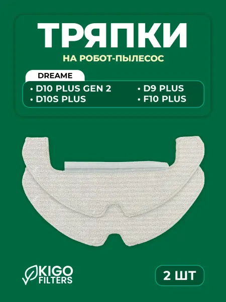 Тряпки на робот-пылесос Dreame D10 Plus Gen 2 и др. - 2 шт