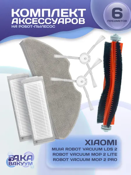 Аксессуары для роботов-пылесосов Xiaomi Mop 2 Pro, 2 Lite