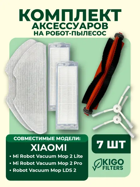 Аксессуары на робот-пылесос Xiaomi Mop 2 Lite и др. - 7 шт