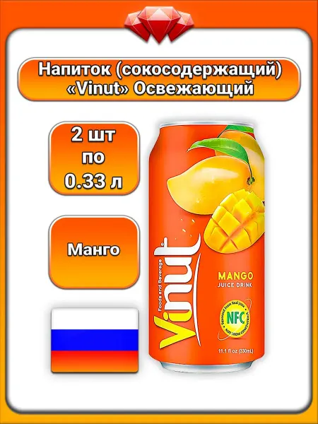 Vinut (2 x 330 мл) Напиток, Манго, для ежедневного употреб