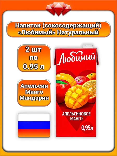 Любимый (2 x 950 мл) напиток (апельсин манго мандарин)