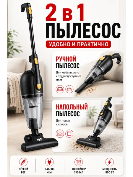 Вертикальный пылесос проводной 2 литр