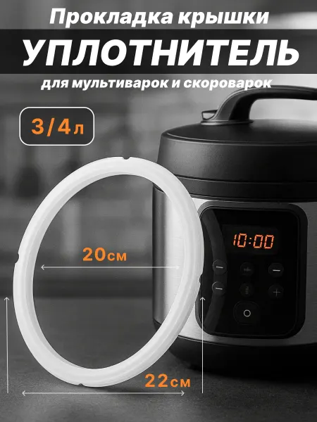 ENILAR Уплотнитель крышки мультиварки, прокладка на 3 4л, 20 24 см