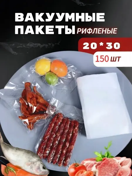 Пакеты для вакууматора пищевые рифленые 20*30CM