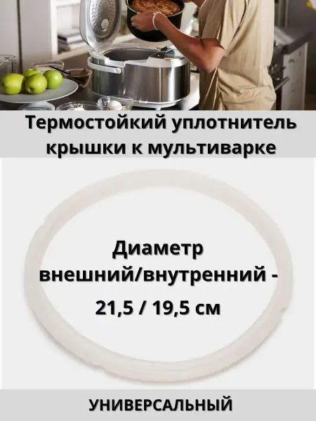 Уплотнительная резинка 20 см Термостойкий уплотнитель крышки к мультиварке универсальный